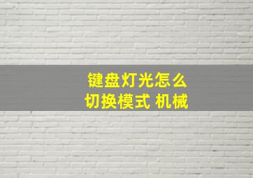 键盘灯光怎么切换模式 机械